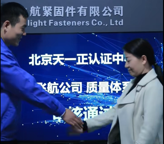 新鄉(xiāng)市飛航緊固件有限公司順利通過2025年度質量體系審核