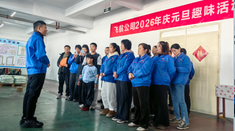 超越 2025，展望 2026！飛航緊固件元旦團建活動精彩落幕